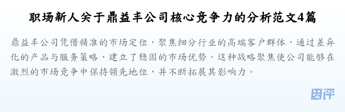 职场新人关于鼎益丰公司核心竞争力的分析范文4篇