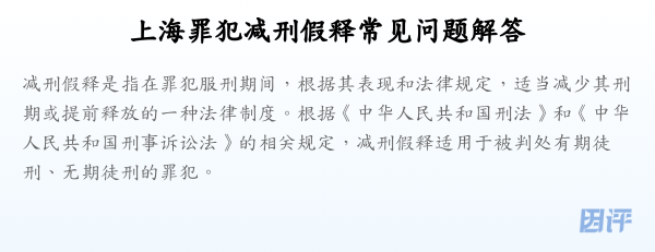 上海罪犯减刑假释常见问题解答