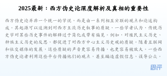 2025最新:西方伪史论深度解析及真相的重要性