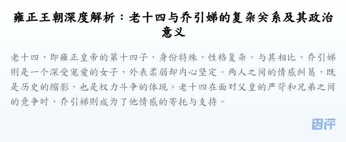 雍正王朝深度解析:老十四与乔引娣的复杂关系及其政治意义