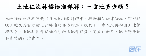 土地征收补偿标准详解:一亩地多少钱?