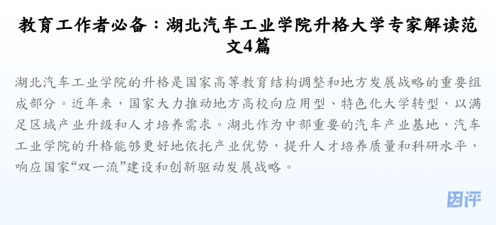 教育工作者必备:湖北汽车工业学院升格大学专家解读范文4篇