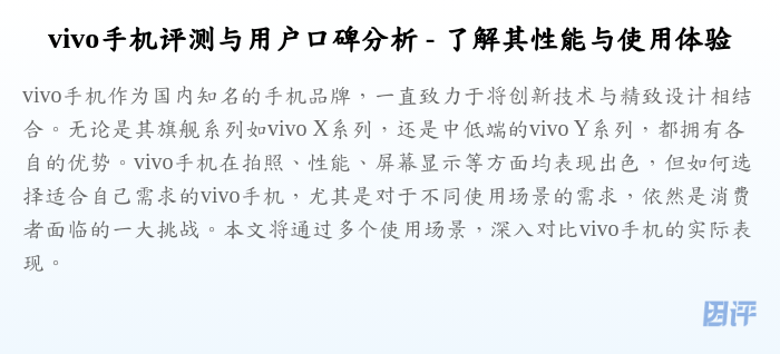 vivo手机评测与用户口碑分析 - 了解其性能与使用体验