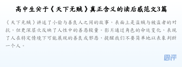 高中生关于《天下无贼》真正含义的读后感范文3篇