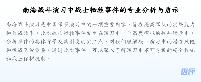 南海战斗演习中战士牺牲事件的专业分析与启示