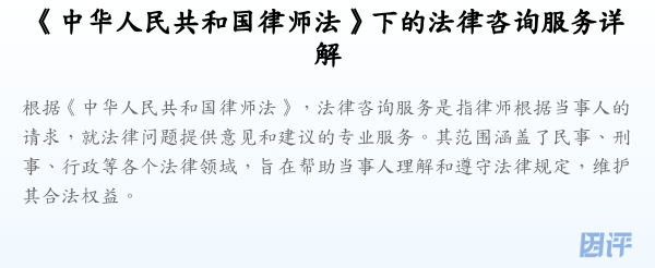 《中华人民共和国律师法》下的法律咨询服务详解