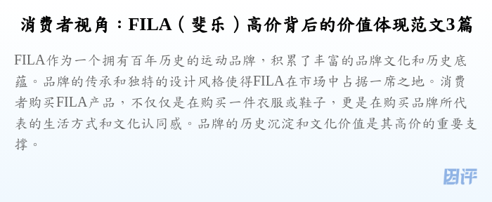 消费者视角:FILA(斐乐)高价背后的价值体现范文3篇