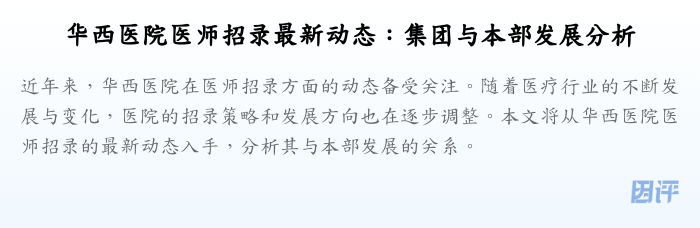 华西医院医师招录最新动态:集团与本部发展分析