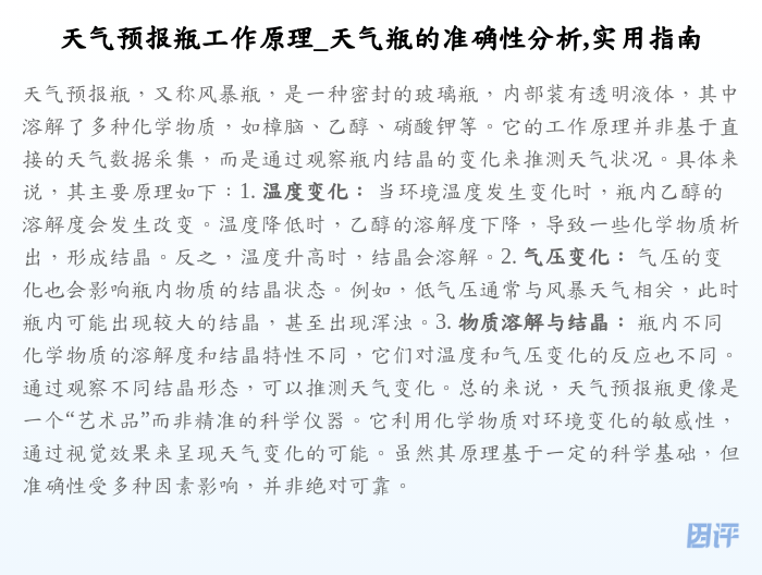 天气预报瓶工作原理_天气瓶的准确性分析,实用指南