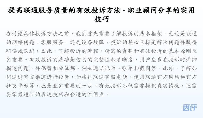 提高联通服务质量的有效投诉方法 - 职业顾问分享的实用技巧