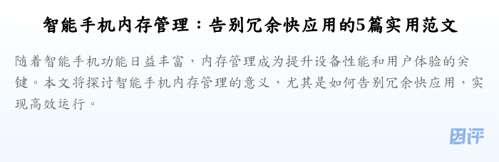 智能手机内存管理:告别冗余快应用的5篇实用范文