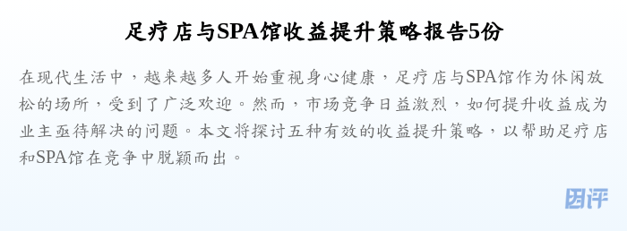 足疗店与SPA馆收益提升策略报告5份