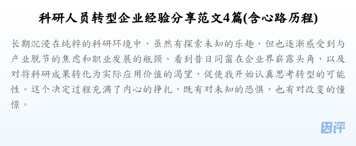 科研人员转型企业经验分享范文4篇(含心路历程)