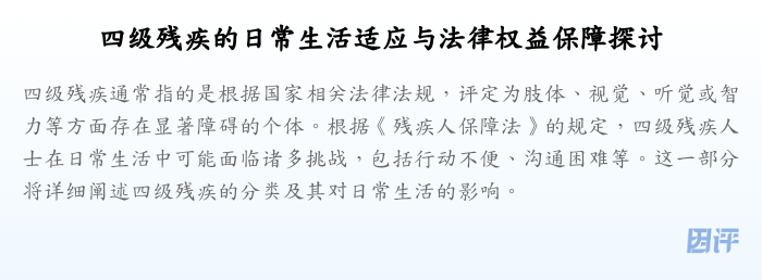 四级残疾的日常生活适应与法律权益保障探讨