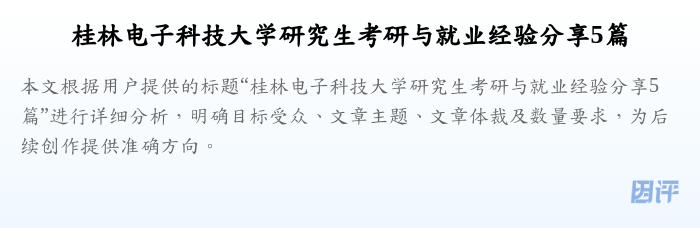 桂林电子科技大学研究生考研与就业经验分享5篇