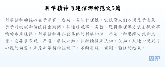 科学精神与迷信辨析范文5篇