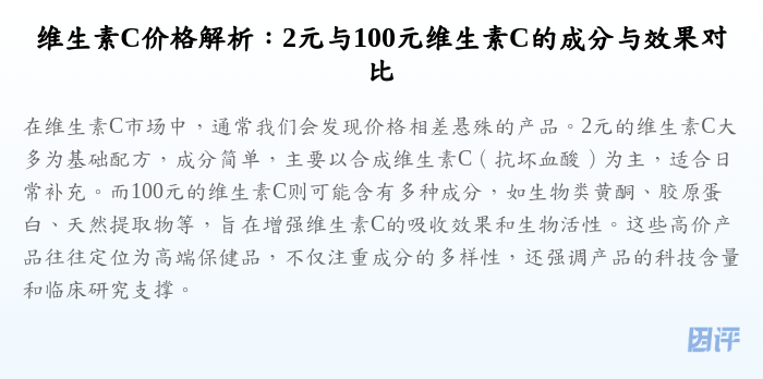 维生素C价格解析:2元与100元维生素C的成分与效果对比