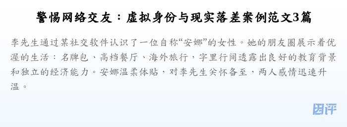警惕网络交友:虚拟身份与现实落差案例范文3篇