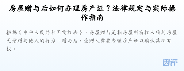 房屋赠与后如何办理房产证?法律规定与实际操作指南