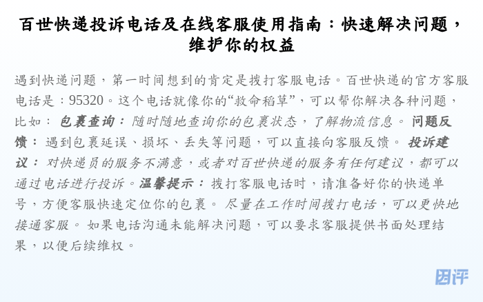 百世快递投诉电话及在线客服使用指南:快速解决问题,维护你的权益
