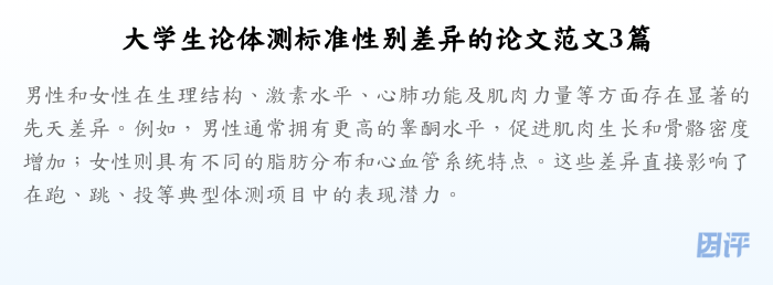 大学生论体测标准性别差异的论文范文3篇
