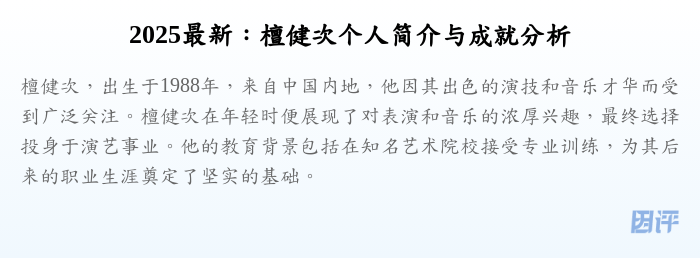 2025最新:檀健次个人简介与成就分析