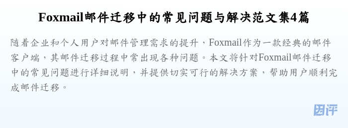 Foxmail邮件迁移中的常见问题与解决范文集4篇