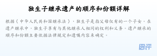 独生子继承遗产的顺序和份额详解