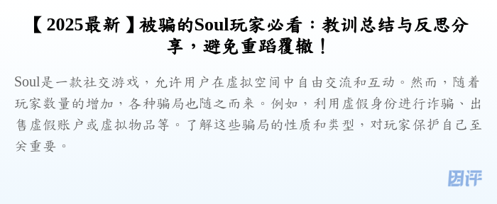 【2025最新】被骗的Soul玩家必看:教训总结与反思分享,避免重蹈覆辙!