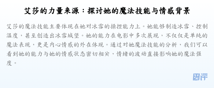 艾莎的力量来源:探讨她的魔法技能与情感背景