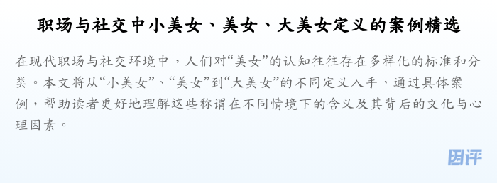 职场与社交中小美女、美女、大美女定义的案例精选
