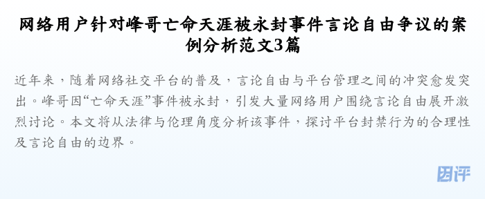 网络用户针对峰哥亡命天涯被永封事件言论自由争议的案例分析范文3篇