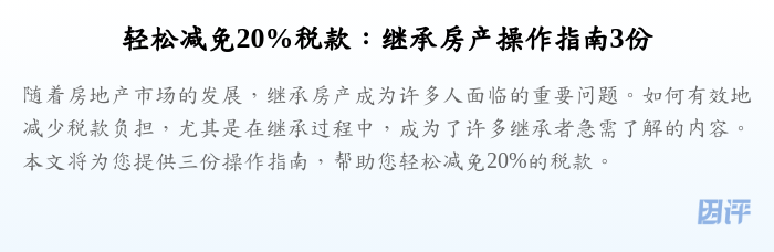 轻松减免20%税款:继承房产操作指南3份