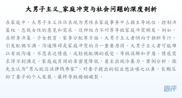 大男子主义_家庭冲突与社会问题的深度剖析