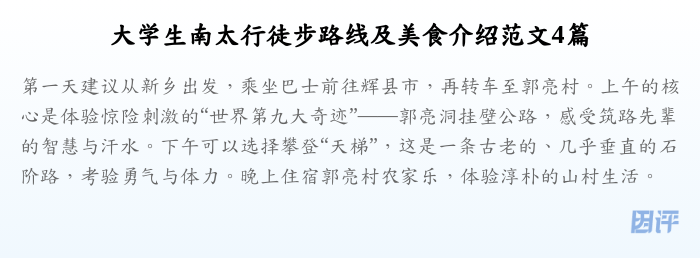 大学生南太行徒步路线及美食介绍范文4篇