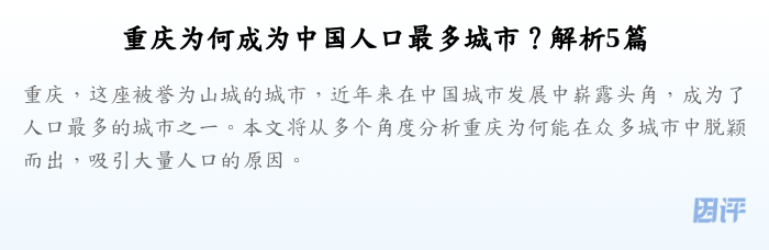 重庆为何成为中国人口最多城市?解析5篇