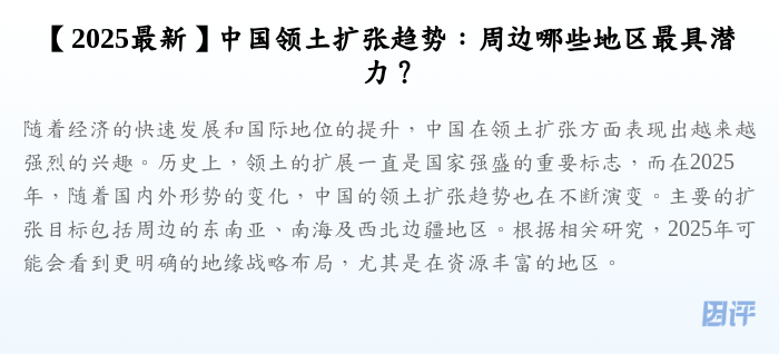 【2025最新】中国领土扩张趋势:周边哪些地区最具潜力?
