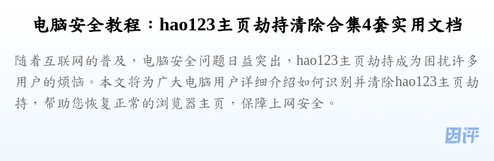 电脑安全教程:hao123主页劫持清除合集4套实用文档