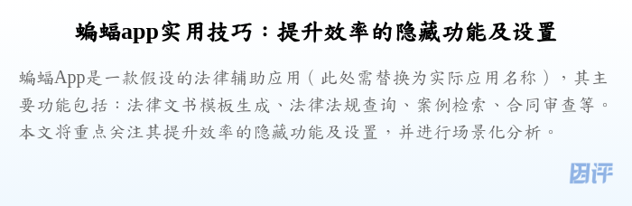 蝙蝠app实用技巧:提升效率的隐藏功能及设置