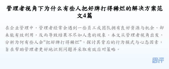 管理者视角下为什么有些人把好牌打得稀烂的解决方案范文4篇