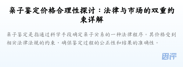 亲子鉴定价格合理性探讨：法律与市场的双重约束详解