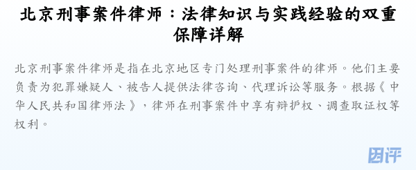 北京刑事案件律师:法律知识与实践经验的双重保障详解
