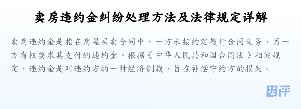 卖房违约金纠纷处理方法及法律规定详解
