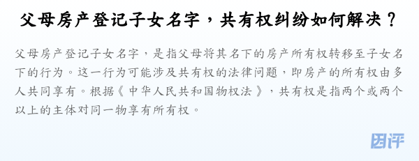 父母房产登记子女名字,共有权纠纷如何解决?