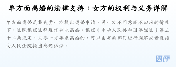 单方面离婚的法律支持:女方的权利与义务详解