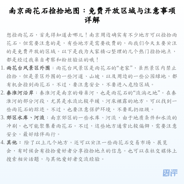 南京雨花石捡拾地图:免费开放区域与注意事项详解