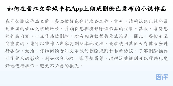 如何在晋江文学城手机App上彻底删除已发布的小说作品