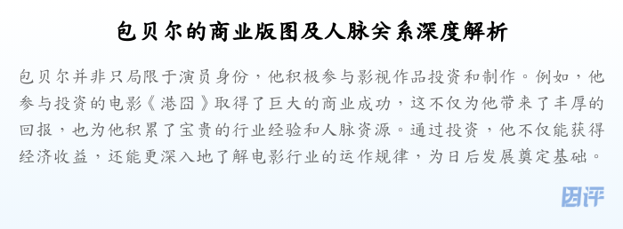 包贝尔的商业版图及人脉关系深度解析