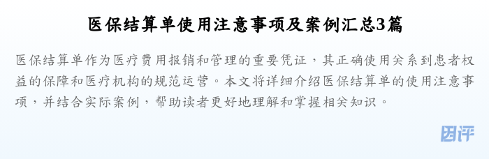 医保结算单使用注意事项及案例汇总3篇