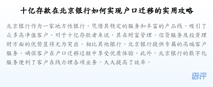 十亿存款在北京银行如何实现户口迁移的实用攻略
